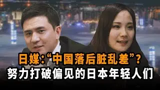 “中国落后脏乱差”日本媒体对中国的偏见，由这群日本年轻人来打破！【我住在这里的理由243】Mami酱&Tony 上集