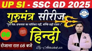 📚 UP Police 2025 | Guru Mantra सीरीज | Selection अब पक्का! |💥गुरु मंत्र सीरीज से सीधे सवाल आएंगे |
