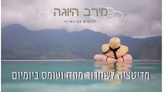 מדיטציה לשחרור מתח ועומס ביומיום עם מירב צייג