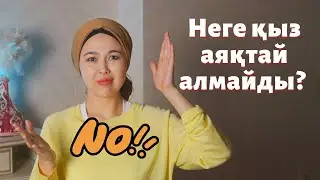 Неге қыз аяқтай алмайды? Сексолог Нуржаубаева Анель