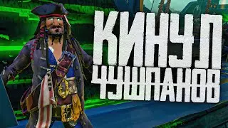 Максимальная скрытность! - Sea of Thieves