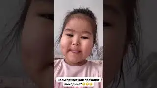 Как выходные проходят ребята?
