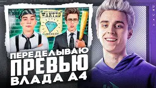 ПЕРЕДЕЛЫВАЕМ ПРЕВЬЮ ВЛАДА А4