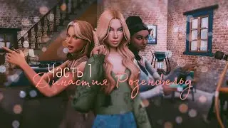 Знакомство с династией Розенфельд|Взрослая не по годам|Симс 4
