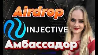 Injective Airdrop ИНСТРУКЦИЯ | ПОЛУЧАЕМ Ambassador  ПОЛНЫЙ ГАЙД