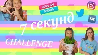7 SECOND CHALLENGE ||| 7 СЕКУНД