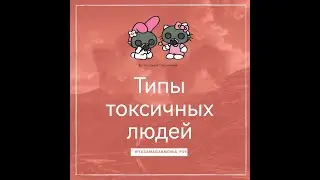 Токсичное поведение. Типы токсичных людей. Психолог Юлия Жукова