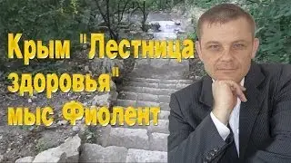 Крым 