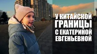 У китайской границы с Екатериной Евгеньевной. Семейный видеоблог-прогулка. Музыка На Колёсах