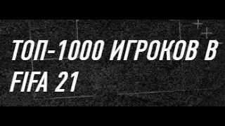 Fifa 21 топ бюджетных игроков/Fifa 21 top budget players