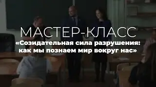Созидательная сила разрушения: как мы познаем мир вокруг нас. Лямин Сергей Константинович