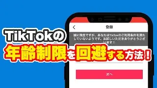 【TikTok】年齢制限を回避して生年月日変えるアカウントの作り方！