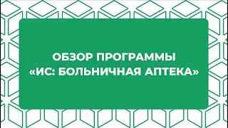«ИС: Больничная аптека» на платформе 1С: обзор программы