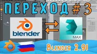 Переход с 3dMax на Blender | Векторные чережи в 3д-редактор |  Сравниваем фишки #3