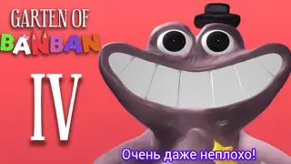 Garten of Banban 4. Mobile version. Неужели первая часть, которая на мобилке играется очень хорошо?
