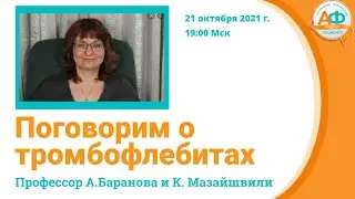 Поговорим о т ромбофлебите интервью Анчи Барановой и Константина Мазайшвили