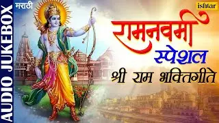 Shree Ram Bhaktigeete | Ramnavmi Special Songs | राम नवमी ~ Marathi Devotional Songs ||Audio Jukebox