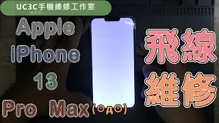 【UC3C手機維修工作室】Apple iPhone 13 Pro Max 飛線 white  green yellow screen repair 黃屏 白屏 綠屏