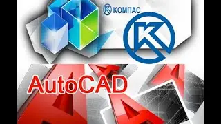 Сравнение Автокада и Компаса
