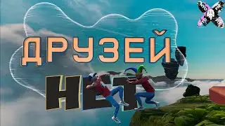 Друзей нет - Only up: with friends