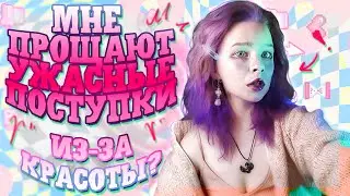ПОЧЕМУ КРАСИВЫМ МОЖНО ВСЁ? // токсичные стандарты красоты