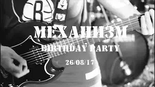 МеханизМ - Будь собой (Live 26.08.17)