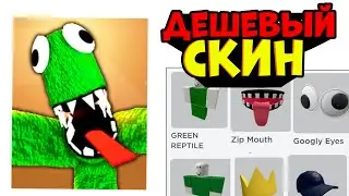 ДЕШЁВЫЙ СКИН ЗЕЛЕНОГО из РАДУЖНЫХ ДРУЗЕЙ!! скин как у Green из Rainbow Friends roblox