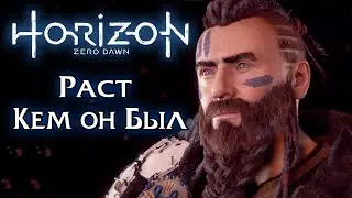 Horizon Zero Dawn - Кем был Раст и почему стал Изгоем