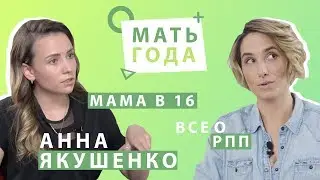 Анна Якушенко | Мама в 16 | Как распознать РПП |