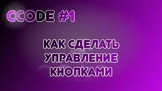 CCode #1: Как сделать управление кнопками