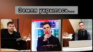 ЗЕМЛЯ УКРЫЛАСЬ | Live запись | Рождественская песня