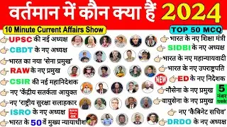 वर्तमान में कौन क्या है 2024 | vartman me kon kya hai 2024 | Current affairs 2024 Wartman mein kaun