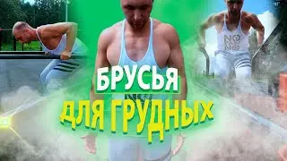 ОТЖИМАНИЯ НА БУРСЬЯХ| Техника для ГРУДНЫХ мышц| Как почувствовать грудные