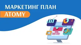 О Маркетинг плане Атоми