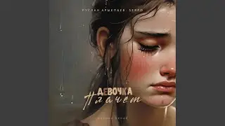 Девочка плачет (музыка Benad)
