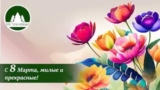 С 8 Марта!