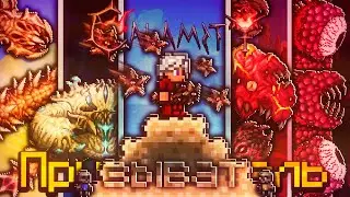 НАЧАЛО ТЕРРАРИЯ КАЛАМИТИ НО С НОВЫМ МАСТЕР МОД Начало?!ПРОХОЖДЕНИЕ TERRARIA CALAMITY 1/3