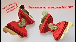 Бантики из экокожи МК, DIY bows, бантики из кожзама