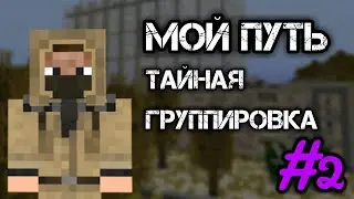 НАШЁЛ ТАЙНУЮ ГРУППИРОВКУ?! МОЙ ПУТЬ #2