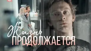 Тихонов и Амелина |ЖИЗНЬ ПРОДОЛЖАЕТСЯ| Сериал 