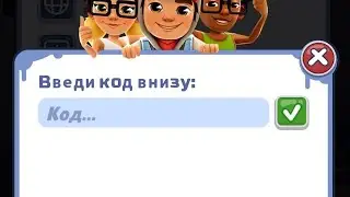 Код для Subway Surfers!