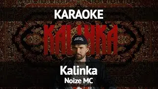 Noize MC - Kalinka (Karaoke)