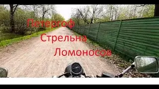 Мотопутешествие Петергоф Стрельна Ломоносов и Лах Та Центр