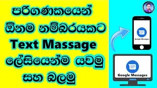 How to send Text Massage Use Computer | 2024 Sinhala