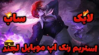 استریم کاستوم های دوستانه موبایل لجندز 🗿✋🔥