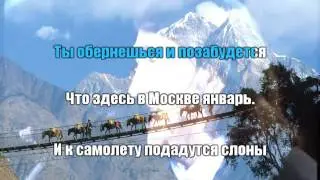 О. Митяев - Царица Непала (караоке)