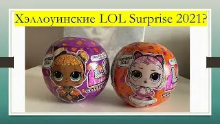 Обзор и распаковка: Хэллоуинские LOL Surprise Costume Glam маленькие сестренки Halloween 2021