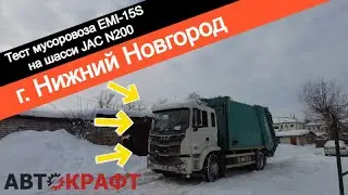 Тест драйв мусоровоза EMI-15S на шасси JAC N200 г Нижний Новгород