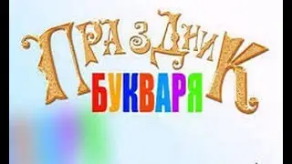 Праздник БУКВАРЯ. Часть 3