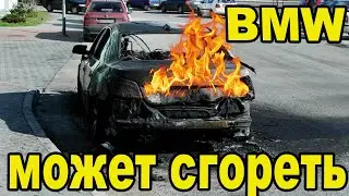 Вот почему может сгореть BMW. Затраты на BMW E60